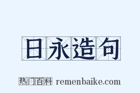 日永造句是什么意思的图片